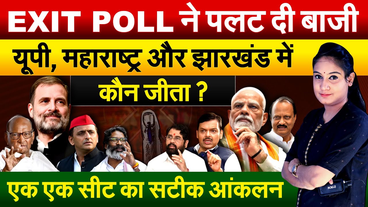 EXIT POLL ने पलट दी बाजी यूपी, महाराष्ट्र और झारखंड में कौन जीता ?