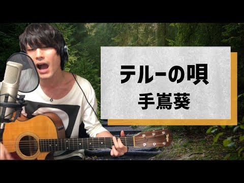 テルーの唄 / 手嶌葵【弾き語りカバー1発録り】