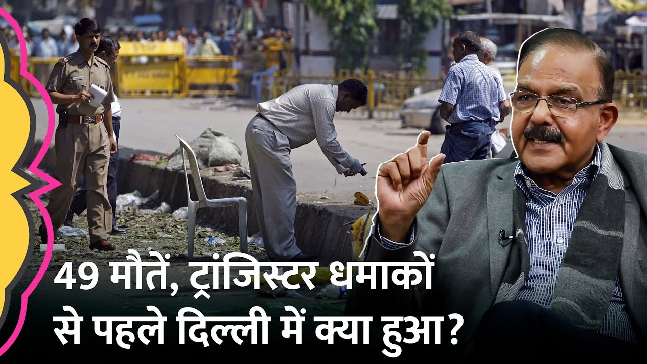 1984 में हुए दंगों का बदला लेने किसने कराए थे Transistor Blast? GITN
