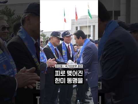 참전 영웅들의 고귀한 희생을 잊지 않겠습니다.