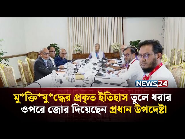 মু*ক্তি*যু*দ্ধের প্রকৃত ইতিহাস তুলে ধরার ওপরে জোর দিয়েছেন প্রধান উপদেষ্টা | CA | NEWS24