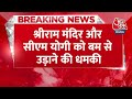Breaking News: Ram Temple और CM Yogi को बम से उड़ाने की धमकी, ई-मेल में लिखा...| Aaj Tak  - 00:36 min - News - Video