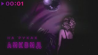 ЛИКВИД — На Руках (Prod. Nick Barrel) | Official Audio | 2020