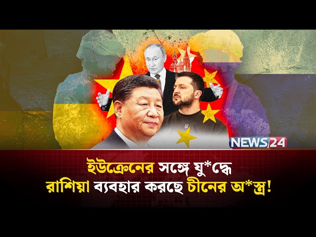 ইউক্রেনের সঙ্গে যু*দ্ধে রাশিয়ার পাশে চীন! | Russia Ukraine | Russia Ukraine War | Russia | NEWS24