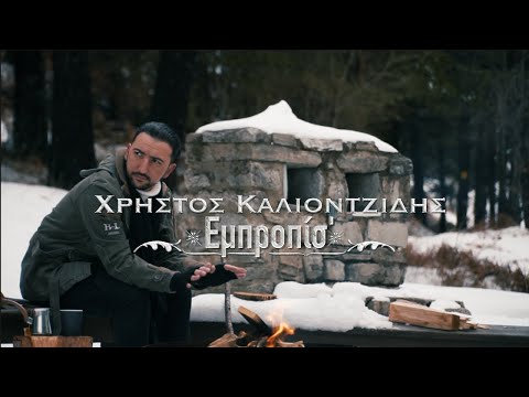 Christos Kaliontzidis - Empropis