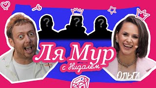 ЛЯМУР С НИДАЛЕМ #8 ОЛЬГА