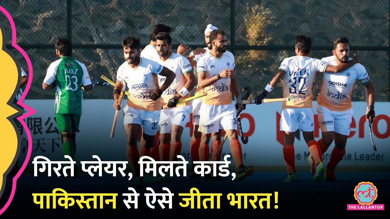 Ind vs Pak: नोंकझोंक से भरे मैच में ऐसे जीती Team India! Asian Champions Trophy Hockey