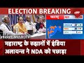 Lok Sabha Election 2024 Results|Maharashtra में 48 सीटों पर आए रुझान, INDIA Alliance ने NDA को पछाड़ा