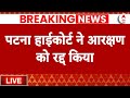 Latest Live News: Patna High Court ने रद्द किया आरक्षण | Nitish Kumar | NDA | Bihar | ABP News