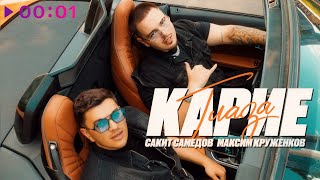 Сакит Самедов, Максим Круженков — Карие глаза | Official Audio | 2025