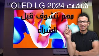 شاشات LG اوليد الجديدة في سنة 2024 | تقنية قوية في الفئات ...