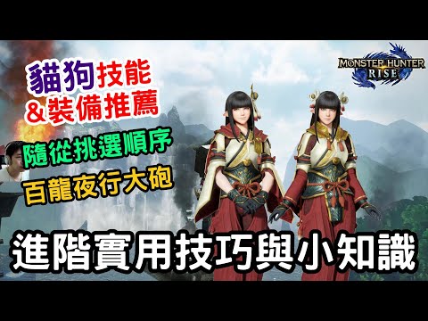 心得 實用進階小知識與技巧 隨從貓狗技能裝備推薦與挑選順序 百龍大砲 魔物獵人哈啦板 巴哈姆特