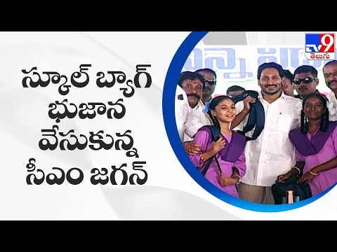 Watch: CM Jagan turns like a student; carries a school bag in his shoulder