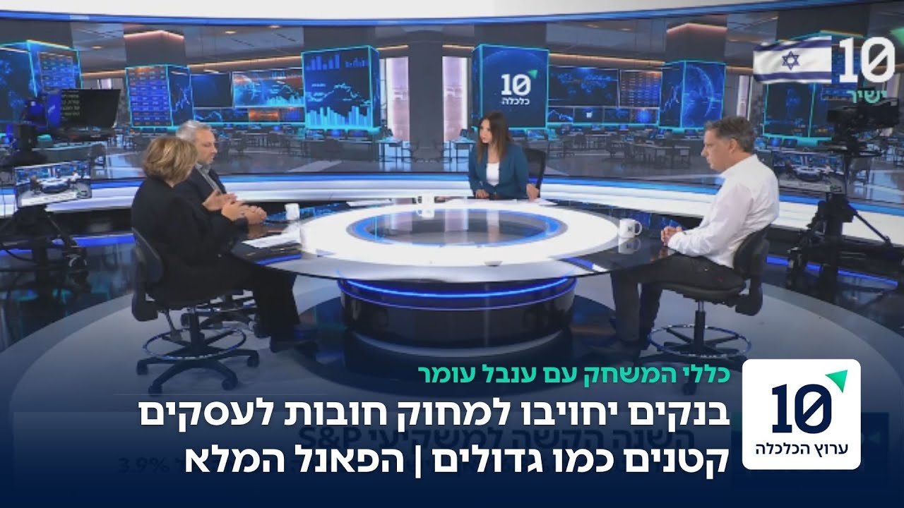 פאנל כלכלי על מגמות שליליות, תשואות ואי ודאות - הפאנל המלא