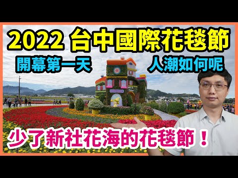 2022新社花海只有台中國際花毯節，帶大家到現場去看看！開幕第一天人潮如何呢？