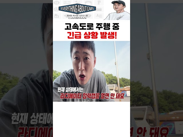 "무조건 견인 부르세요" 고속도로에서 자동차에 문제가 생겼다! #shorts