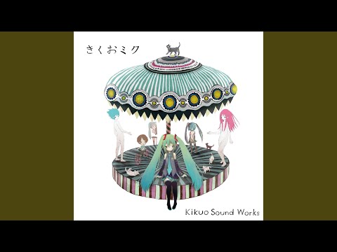 悪いことはしちゃいけないよ - きくお feat. 初音ミク