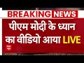 Live News : पीएम मोदी के ध्यान का वीडियो आया  | PM Modi