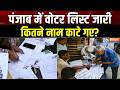 Punjab SIR: पंजाब में वोटर लिस्ट जारी, कितने नाम काटे गए? | Punjab Voter List Update | India TV