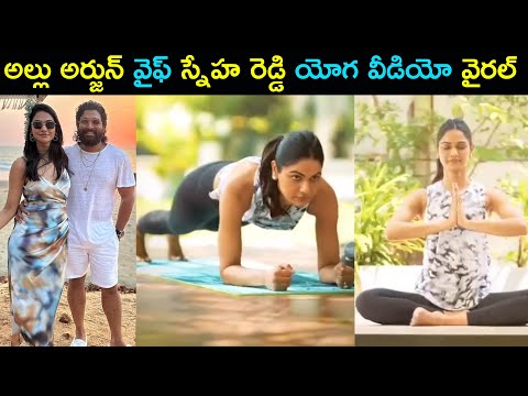 Allu Arjun's wife Sneha Reddy's latest yoga video goes viral
