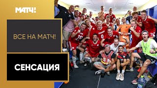 Команда из медиафутбола обыграла профессионалов в первом раунде ФОНБЕТ Кубка России!