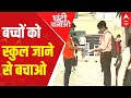 Covid-19: Has govt made arrangements for children to attend schools in Maharashtra? | Ghanti Bajao
