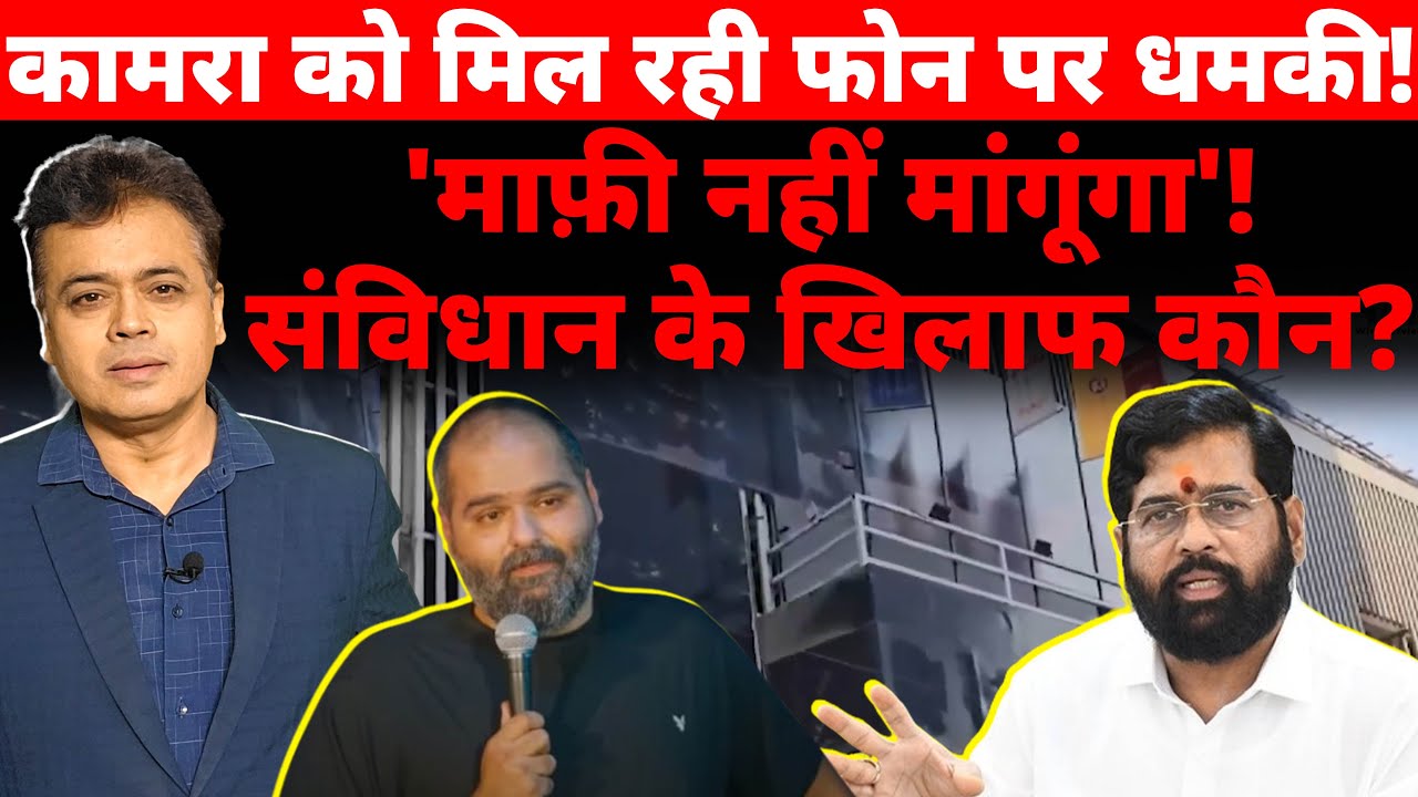 kunal kamra को मिल रही फोन पर धमकी! 'माफ़ी नहीं मांगूंगा'! संविधान के खिलाफ कौन?