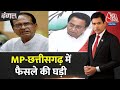 Dangal: MP-Chhattisgarh में थमा चुनाव प्रचार का शोर | BJP Vs Congress | Sayeed Ansari | Aaj Tak