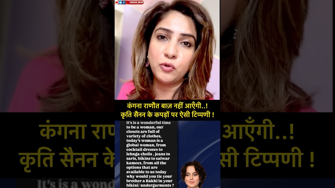 कंगना राणौत बाज़ नहीं आएँगी..! कृति सैनन के कपड़ों पर ऐसी टिप्पणी !
