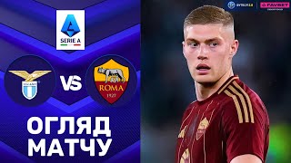 Лаціо – Рома. Чемпіонат Італії, 32-й тур / Огляд матчу