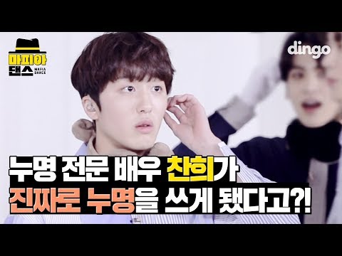 누명전문배우 찬희, 진짜 누명을 쓰게 됐다?! | SF9 (에스에프나인) - 마피아댄스 MAFIA DANCE
