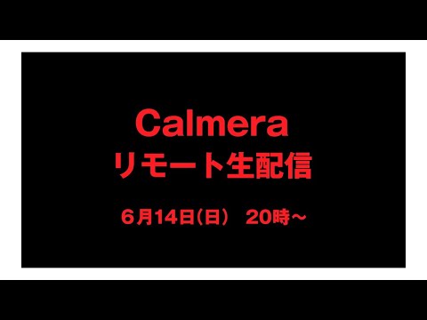 Calmera リモート生配信