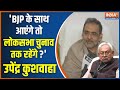 Upendra Kushwaha on Nitish Kumar: नित्यानंद राय से मिलने के बाद क्या बोले उपेन्द्र कुशवाहा | Bihar