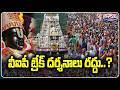 TTD Cancels VIP Break Darshan in Tirumala Due To Summer Rush | V6 Teenmaar