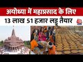 Ayodhya Ram Mandir Pran Pratishtha: अयोध्या में महाप्रसाद के लिये शुद्ध देसी घी से बने लड्डू तैयार