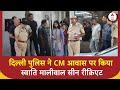 Swati Maliwal Case: दिल्ली पुलिस ने CM आवास पर किया स्वाति मालीवाल सीन रीक्रिएट, ग्राउंड रिपोर्ट