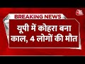 Breaking News: Uttar Pradesh में घने कोहरे का कहर, 2 अलग अलग हादसों में 4 लोगों की मौत | Aaj Tak