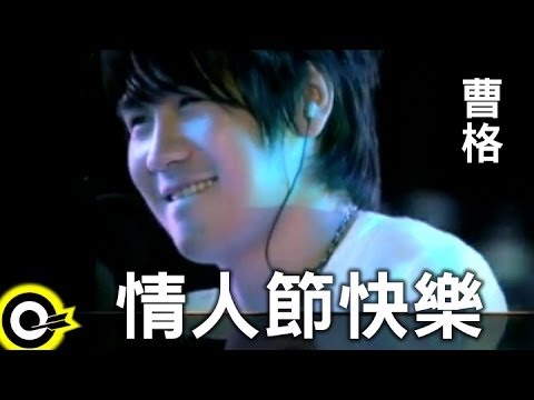 曹格 Gary Chaw【情人節快樂】Official Music Video