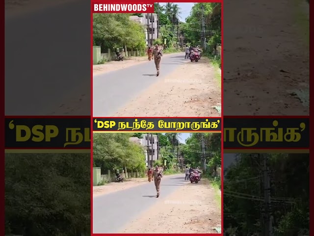 'அவங்க அசிங்க படுத்துறாங்க...' Uniform-உடன் நடந்தே போன DSP 💔