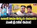 Pre Release Event  : ఇలాంటి సినిమా మీరెప్పుడు చూసుండరు మూవీ ప్రీ రిలీజ్ ఈవెంట్ | hmtv