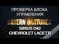 Проверка блока управления SIRIUS D42 CHEVROLET LACETTI