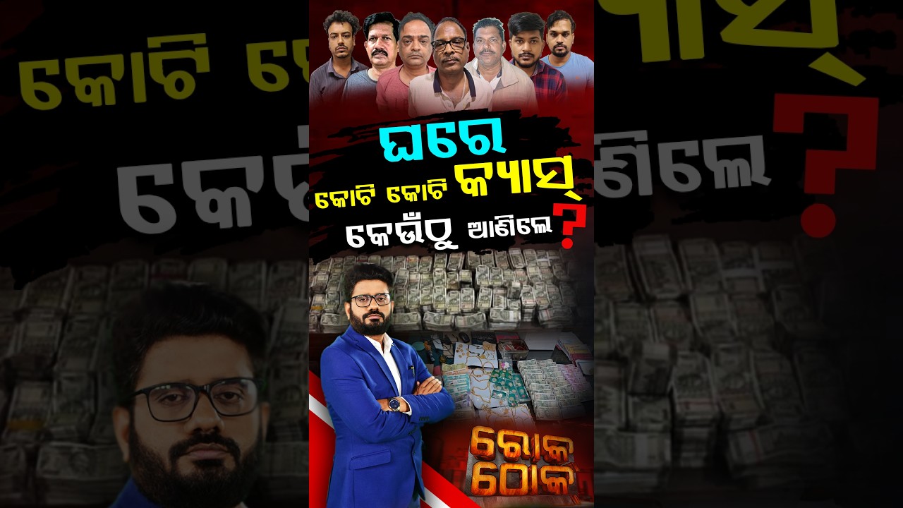 ଘରେ କୋଟି କୋଟି କ୍ୟାସ୍, କେଉଁଠୁ ଆଣିଲେ ? | Rok Thok | Crores in Cash Seized | Argus News