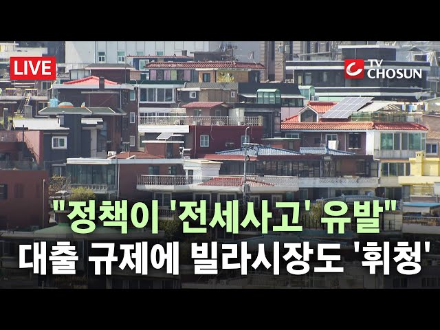 [🔴 무조건 간다 LIVE] 대출규제에 빌라 '역전세화' 가속?···비아파트 시장 '위축'