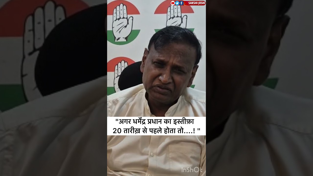 "अगर धर्मेंद्र प्रधान का इस्तीफ़ा 20 तारीख़ से पहले होता तो....! "