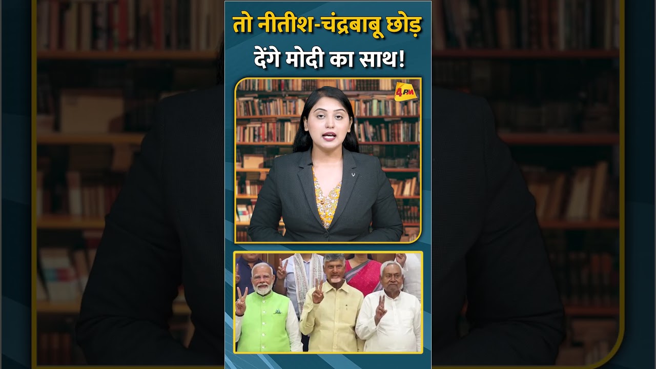तो नीतीश-चंद्रबाबू छोड़ देंगे मोदी का साथ! #short #shorts