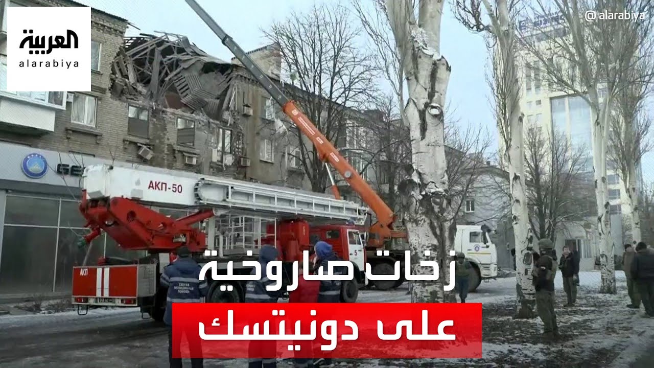 مراسل العربية يرصد عمليات الإنقاذ بعد قصف أوكراني على دونيتسك