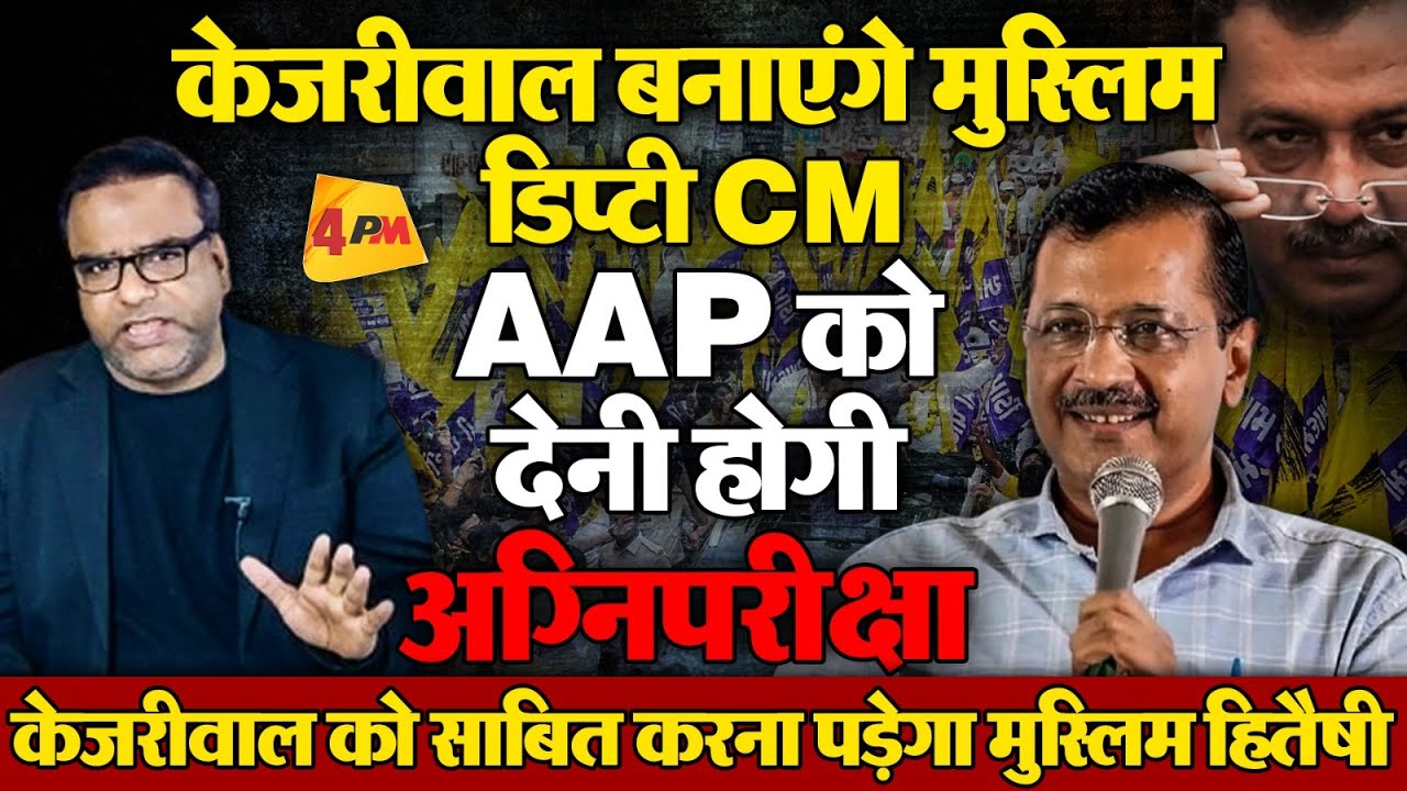 Arvind Kejriwal बनाएंगे मुस्लिम को डिप्टी CM, अब होगी भगत सिंह की अग्निपरीक्षा | Politics