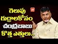 Chandrababu New Tactics For AP Elections 2019