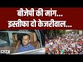Kejriwal ED Remand Updates: रिमांड पर केजरीवाल.. बाहर हंगामा हाई  | BJP Protest | Aap Protest