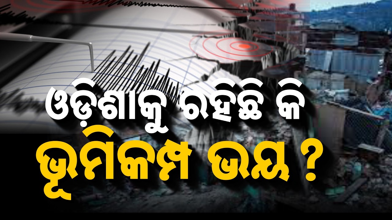 🔴Live | ଓଡ଼ିଶାକୁ ଭୂମିକମ୍ପ ଭୟ | Over 80 Earthquakes In 1 Month: Is Odisha At Risk? Argus News